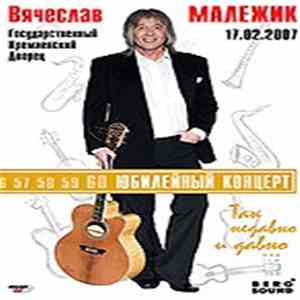 Вячеслав Малежик - ак недавно и давно... Юбилейный концерт в государственном кремлёвском дворце album