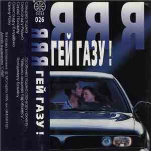 ЯЯЯ - Гей Газу! album