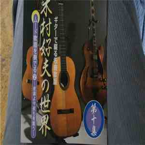 Yoshio Kimura - 木村好夫の世界 第十集 album