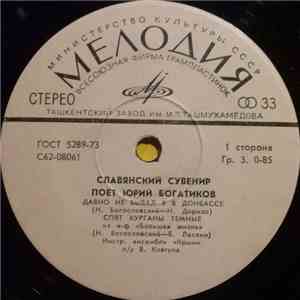 Юрий Богатиков - Славянский Сувенир album