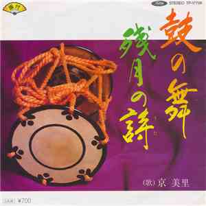 京 美里 - 鼓の舞 / 残月の詩 album