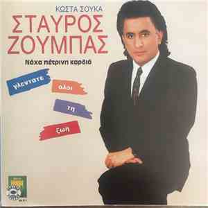 Σταύρος Ζούμπας - Νάχα Πέτρινη Καρδιά – Γλεντάτε Όλοι Τη Ζωή album