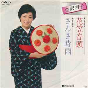 金沢明子 - 花笠音頭 / さんさ時雨 album