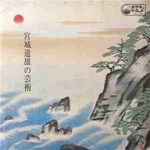 宮城道雄 - 春の海 宮城道雄の芸術 album