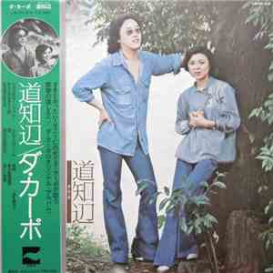 ダ・カーポ - 道知辺 album