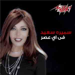 سميرة سعيد - في اي عصر album