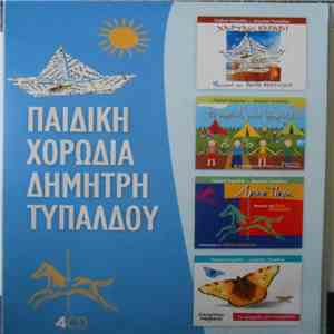 Παιδική Χορωδία Δημήτρη Τυπάλδου - Χάρτινο καράβι - Τα παιδικά μου τραγούδια - Λούνα πάρκ - Το τραγούδι της πεταλούδας album