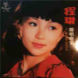 程琳 - 獨唱歌集 album