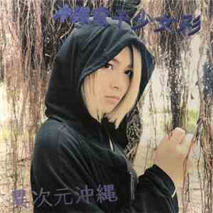 沖縄電子少女彩 - 異次元沖縄 album