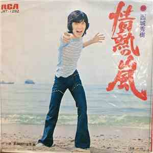 西城秀樹 - 情熱の嵐 album
