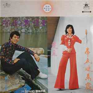 愛麗, 呂達 - 有水點情重 + 車衣妹萬歲 album