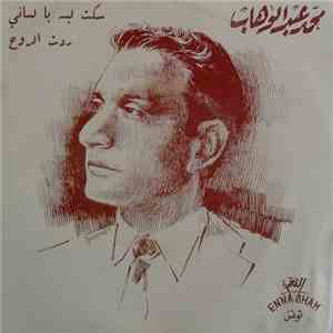 محمد عبد الوهاب - سكت ليه يا لساني / ردت الروح album