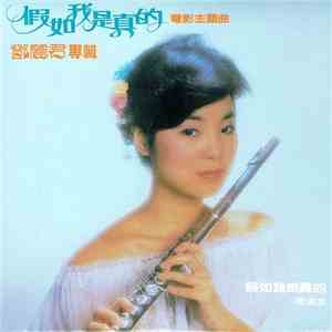 鄧麗君 - 假如我是真的 album