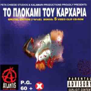 Πλοκάμι Του Καρχαρία - Το Πλοκάμι Του Καρχαρία album