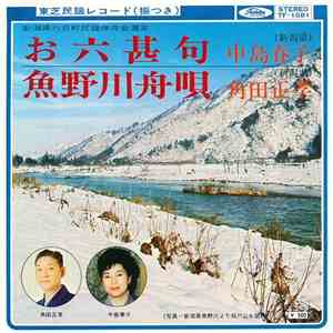 中島春子 / 角田正孝 - お六甚句 / 魚野川舟唄 album