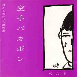 空手バカボン - ベスト album