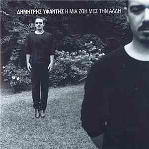 Δημήτρης Υφαντής - Η Μια Ζωή Μές Στην Άλλη album