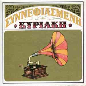 Βασίλης Τσιτσάνης - Συννεφιασμένη Κυριακή album