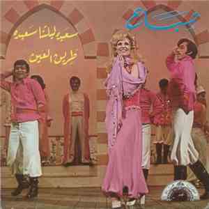 صباح - سعيدة ليلتنا سعيدة / طريق العين album