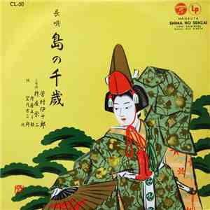 芳村伊十郎 ・ 杵屋栄二 - 島の千歳 album