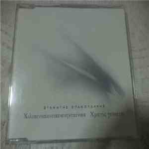 Σταμάτης Σπανουδάκης - Χίλιαεννιακόσιαενενηνταεννεα / Χριστός Γεννάται album