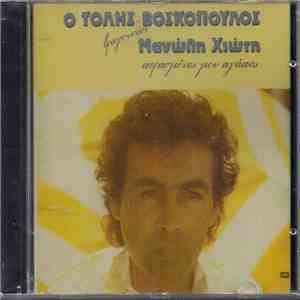 Τόλης Βοσκόπουλος - Ο Τόλης Βοσκόπουλος Τραγουδάει Μανώλη Χιώτη - Περασμένες Μου Αγάπες album