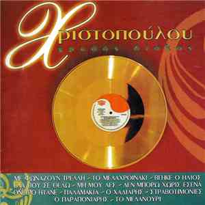 Χριστοπούλου - Χρυσός Δίσκος album