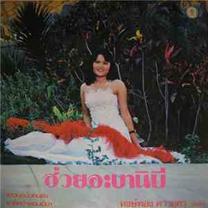 หงษ์ทอง ดาวอุดร - ฮ่วยอะบานิบี album