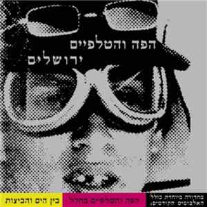 הפה והטלפיים - ירושלים album
