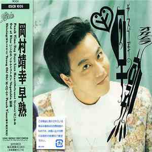 岡村靖幸 - 早熟 album