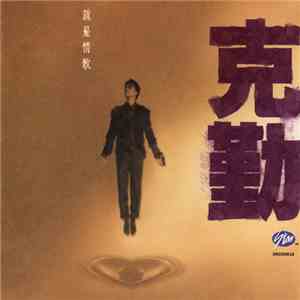 克勤 - 就是情歌 album