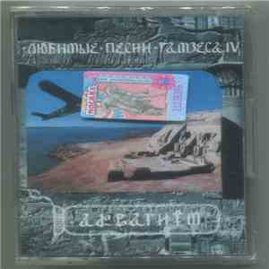 Аквариум - Любимые Песни Рамзеса IV album