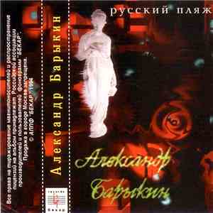 Александр Барыкин - Русский Пляж album