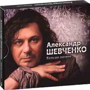 Александр Шевченко - Больше ничего album