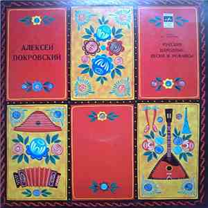 Алексей Покровский - Русские Народные Песни И Романсы album