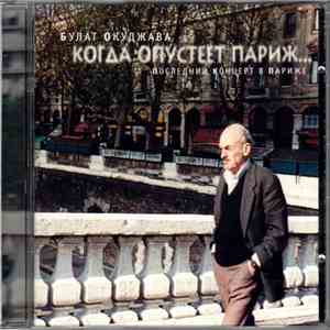 Булат Окуджава - Когда Опустеет Париж... Последний Концерт В Париже album