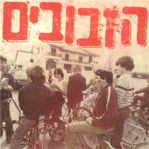 הזבובים - ...בזזז = Bzzz... album