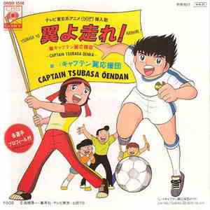 キャプテン翼応援団 = Captain Tsubasa Ōendan - 翼よ走れ! (キャプテン翼応援歌) album