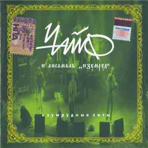 Чайф И Ансамбль Изумруд - Изумрудные Хиты album