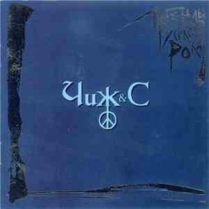 Чиж & Co - Легенды Русского Рока album