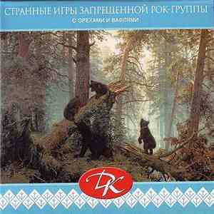 ДК - Странные Игры Запрещённой Рок-Группы (С Орехами И Вафлями) album