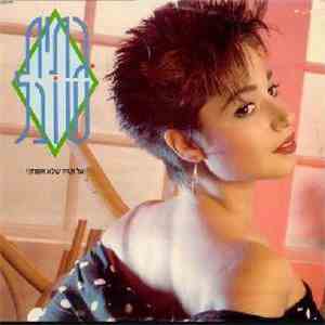 Gitit Shoval = גתית שובל - אל תגיד שלא אמרתי album