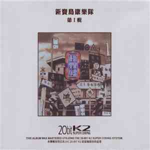 新寶島康樂隊 - 第 I 輯 album