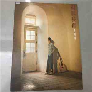 姜育恒 - 姜育恒 Jiang Yu Heng, 但願長醉 album