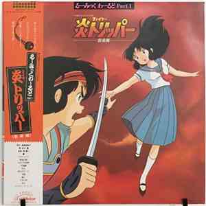 Keiichi Oku, Kaoru Akimoto - るーみっくわーるど Part 1: 炎トリッパー音楽篇 album
