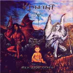 Крылья  - Меж Двух Огней album