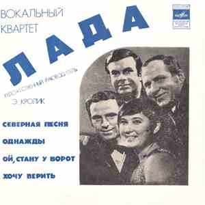Лада - Северная Песня / Однажды / Ой, Стану У Ворот / Хочу Верить album