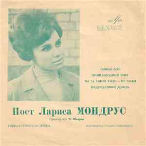 Лариса Мондрус - Синий Лён / Прошлогодний Снег / Ты За Мной Ходи - Не Ходи / Надоедливый Дождь album