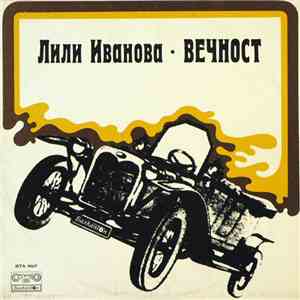 Лили Иванова - Вечност album