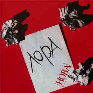 Лора - Нова album